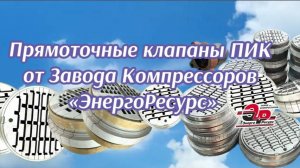 Прямоточные клапаны ПИК от Завода Компрессоров "ЭнергоРесурс"