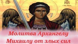 Молитва (ежедневная) Архистратигу Михаилу (от злых сил)