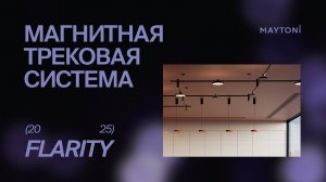 Магнитная модульная трековая система FLARITY