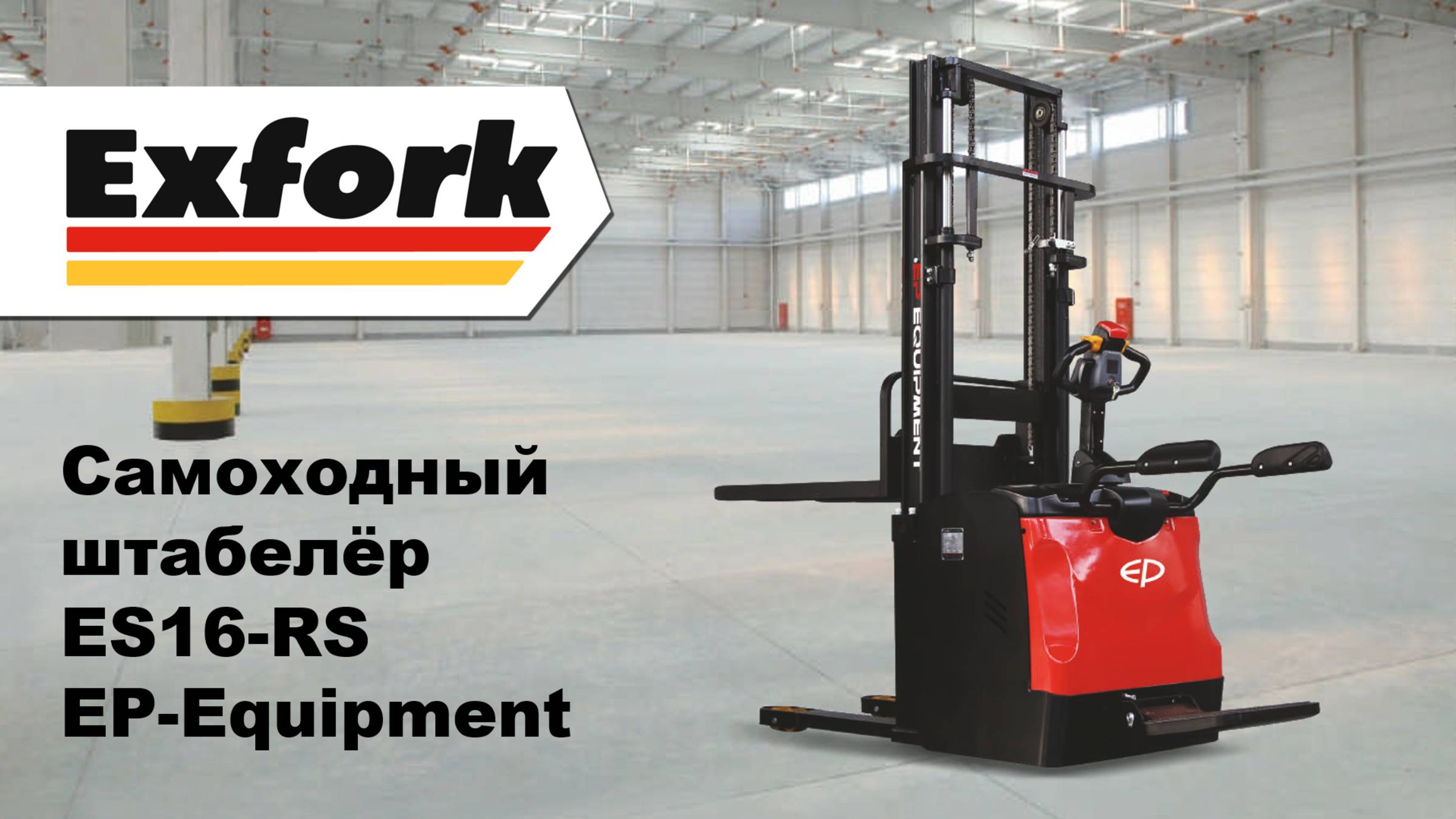Обзор самоходного штабелёра с платформой ES16-RS от EP-Equipment