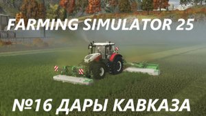 FARMING SIMULATOR 25  ДАРЫ КАВКАЗА №16