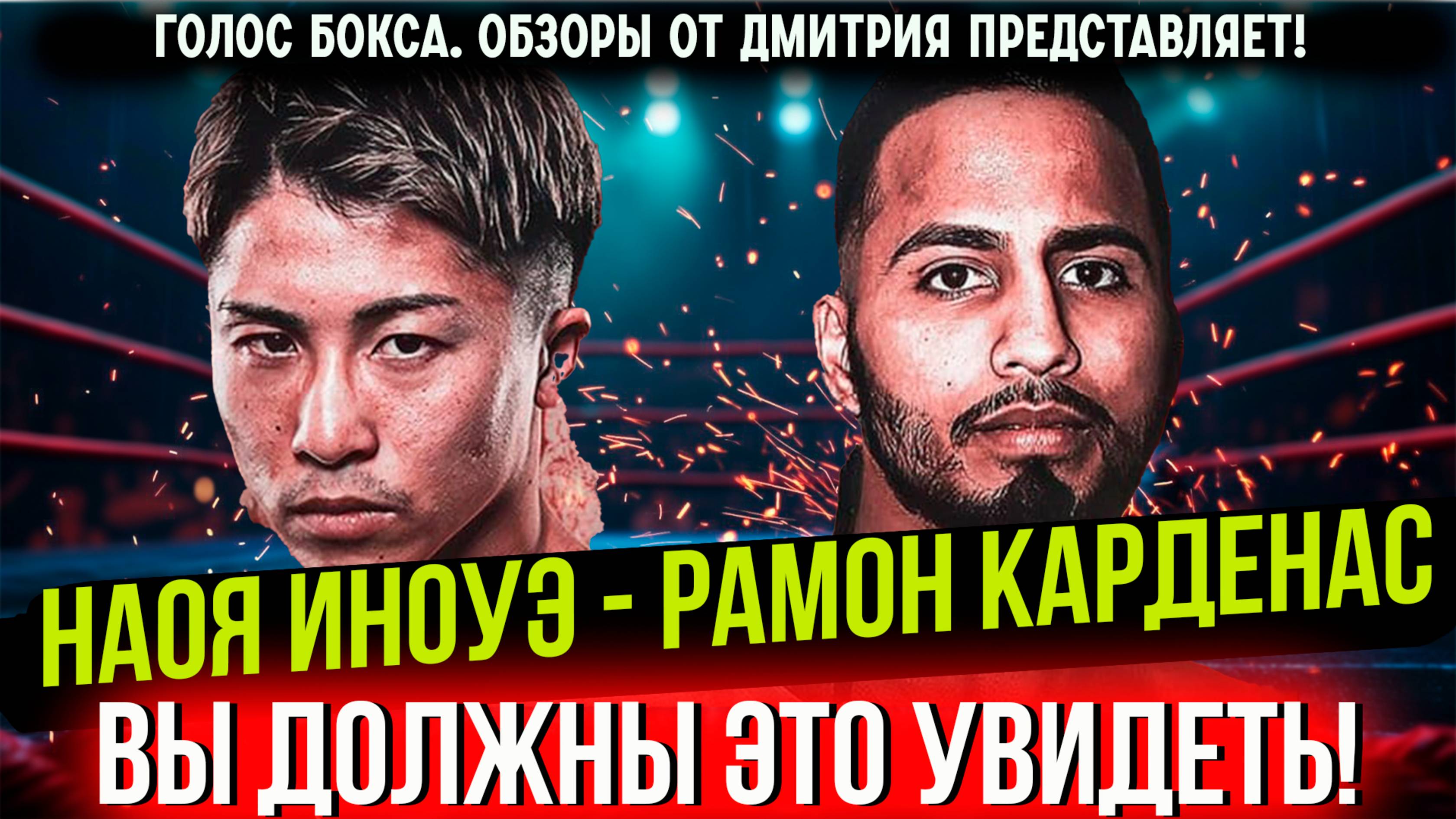 ВОТ ЭТО БОИЩЕ! Обзор боя Наоя Иноуэ - Рамон Карденас