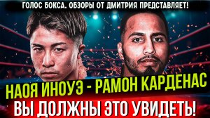 ВОТ ЭТО БОИЩЕ! Обзор боя Наоя Иноуэ - Рамон Карденас