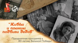 Праздничная программа к 80-летию Великой Победы "Живём и помним подвиги дедов" КЦПТ 2025