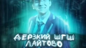 дерзкий из ( шгш ) лаитово