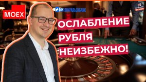 Артем Тузов - Ослабление рубля неизбежно!