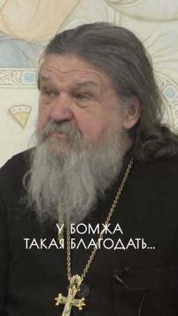 У БОМЖА ТАКАЯ БЛАГОДАТЬ