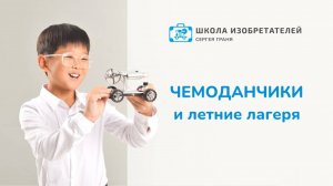КАК ПРОВЕСТИ УСПЕШНЫЙ ЛЕТНИЙ ЛАГЕРЬ С ИСПОЛЬЗОВАНИЕМ ЧЕМОДАНЧИКОВ