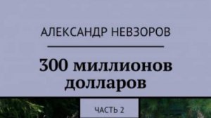 300 МИЛЛИОНОВ ДОЛЛАРОВ. 2 ЧАСТЬ. СЧАСТЬЕ. 1 января 2011 года. Закончены записи 1 книги под названием