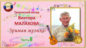 «Зримая музыка». Виктор МАЛАХОВ. Часть 8. (Публикуется впервые)