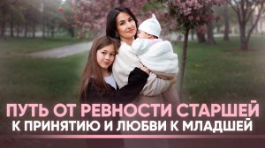 Путь от Ревности старшей к принятию и любви к младшей
#дети #сестра #материнство #ревность #жизнь