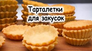 Корзиночки (тарталетки) для закусок