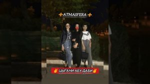 цыганская песня ⚜️ цыгани абу✌️ ⚜️даби😎