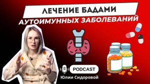 Как вылечить аутоиммунный тиреоидит?