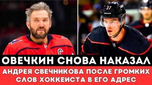 Александр Овечкин Снова НАКАЗАЛ Андрея Свечникова в Первом матче Плей-оффНХЛ Вашингтон Каролина США