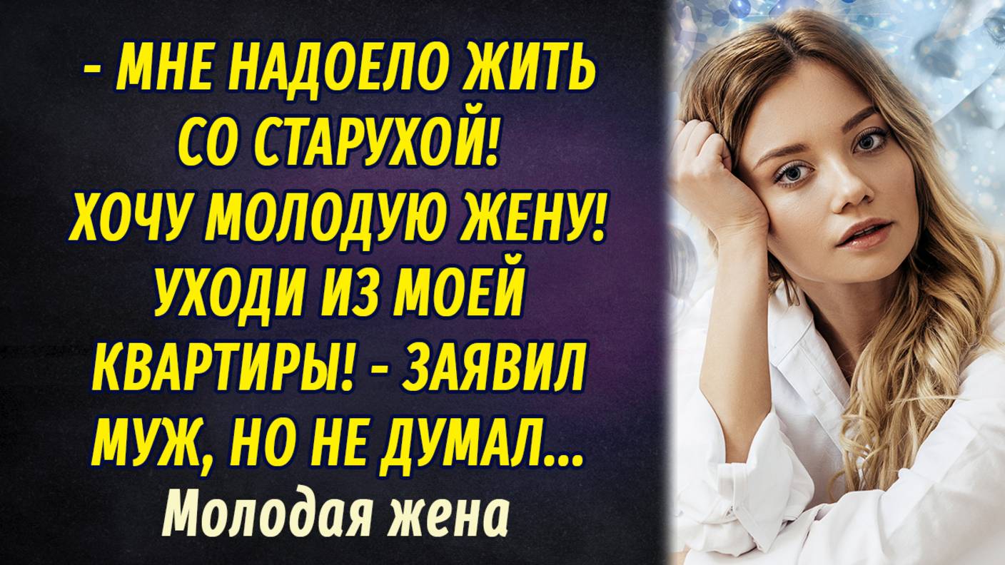 Молодая жена АУДИОРАССКАЗ Настя Ильина