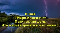 8 мая. «Марк Ключник». Магический день. Что нельзя делать и что можно.