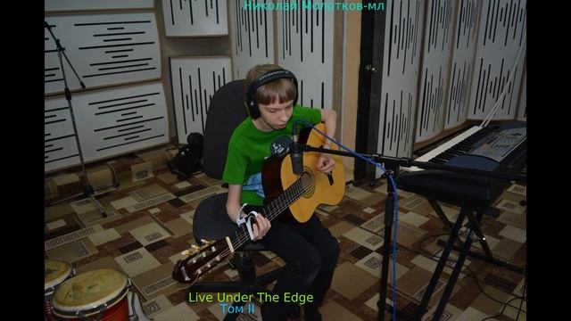 Николай Молотков-мл - Live Under The Edge: Том II (2024). Acoustic/Fingerstyl смотреть онлайн