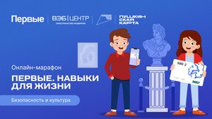 Четвёртый сезон онлайн-марафона Движения Первых «Первые. Навыки для жизни»: Выпуск №10