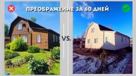Сайдинг за 60 дней | Полный процесс (1 Сен – 30 Окт)