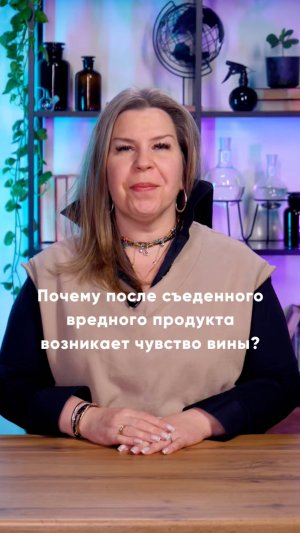 Почему после съеденной вредной пищи возникает чувство вины?