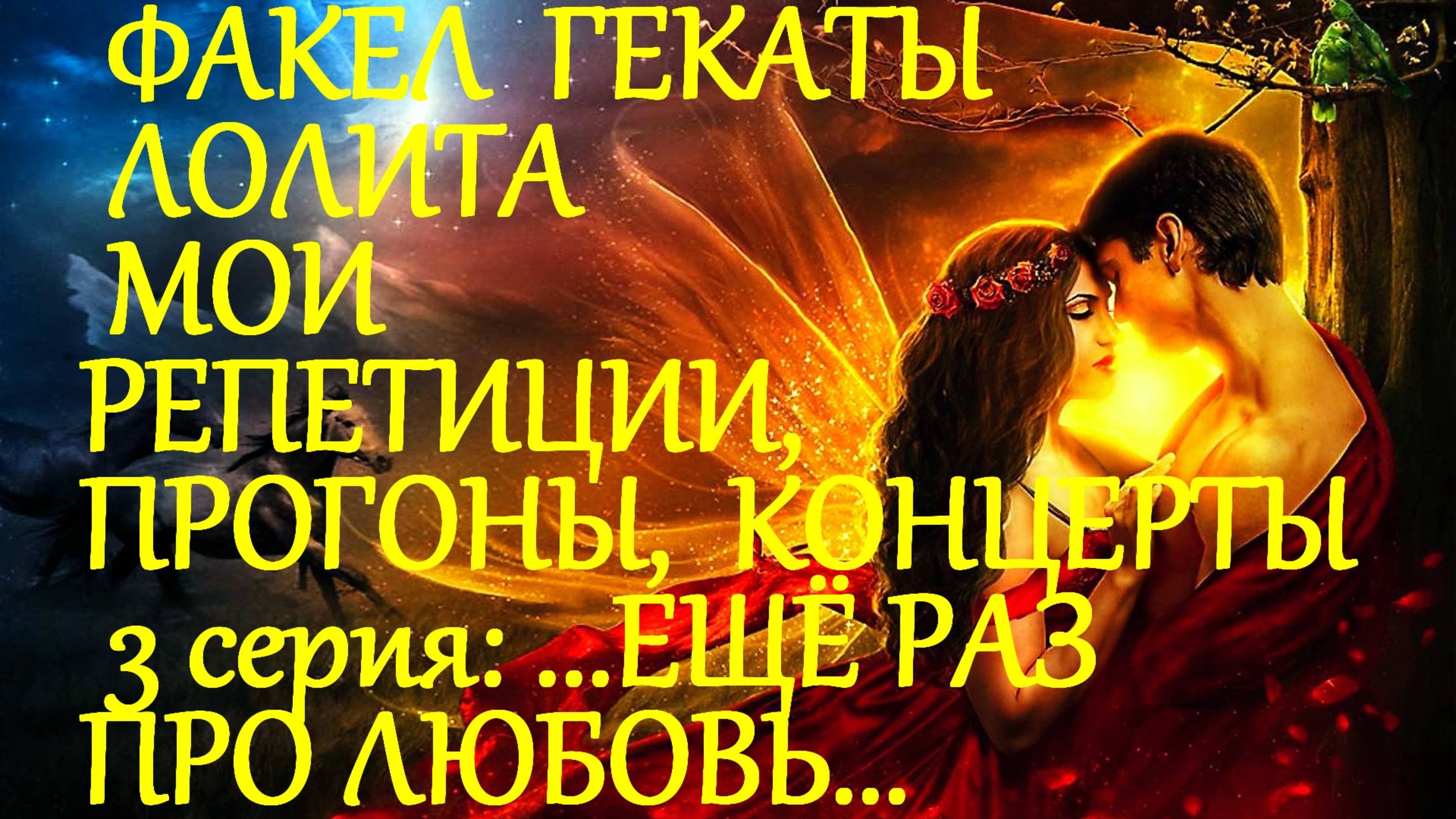 #ЕЩЁ_РАЗ_ПРО_ЛЮБОВЬ_МОИ_РЕПЕТИЦИИ_ПРОГОНЫ_И_КОНЦЕРТЫ_СО_СТУДЕНТАМИ_3_СЕРИЯ #ФАКЕЛ_ГЕКАТЫ_ЛОЛИТА