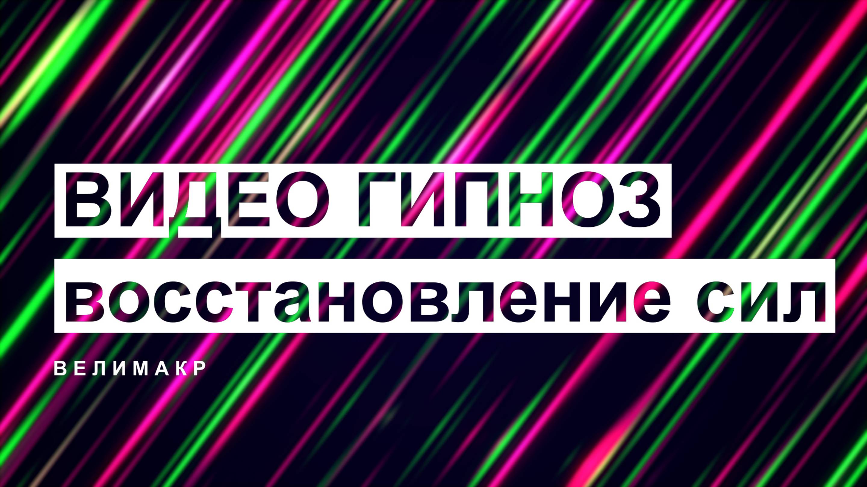 Видео Гипноз на восстановление сил, быстро и комфортно, сеанс гипноза без голоса