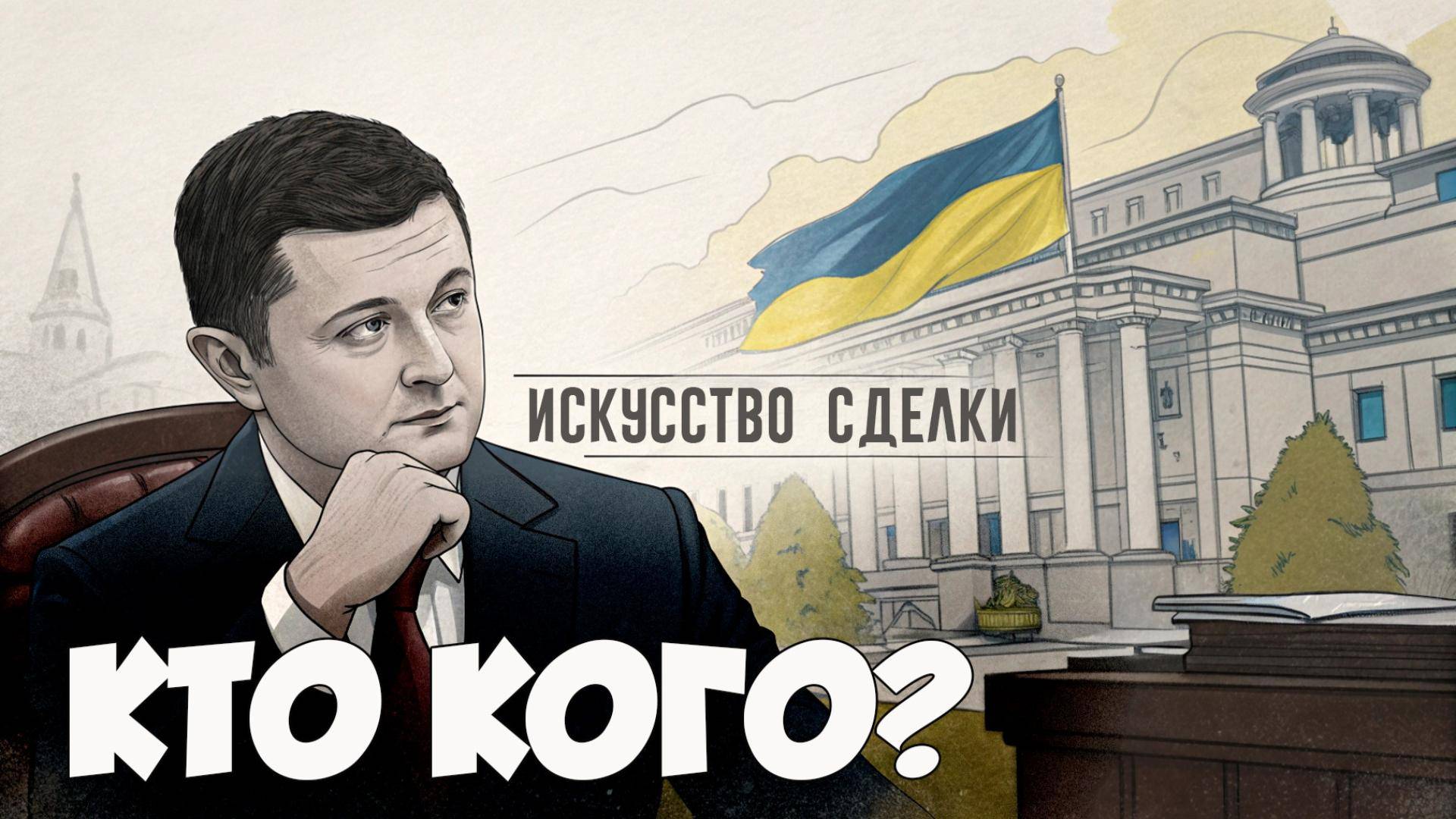 🔥 "Зеленский – мастер сделок: Как президент Украины ОБЫГРЫВАЕТ мировых лидеров?