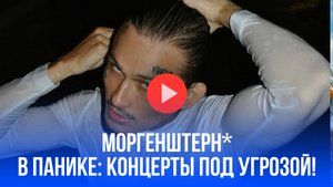 Виза подвела: Моргенштерн* меняет планы в США – что случилось? (*иноагент)