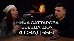 Правда о Шоу Четыре свадьбы /Ринопластика / Победа в WA / Ника Саттарова