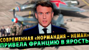 Современная «Нормандия – Неман» привела Францию в ярость