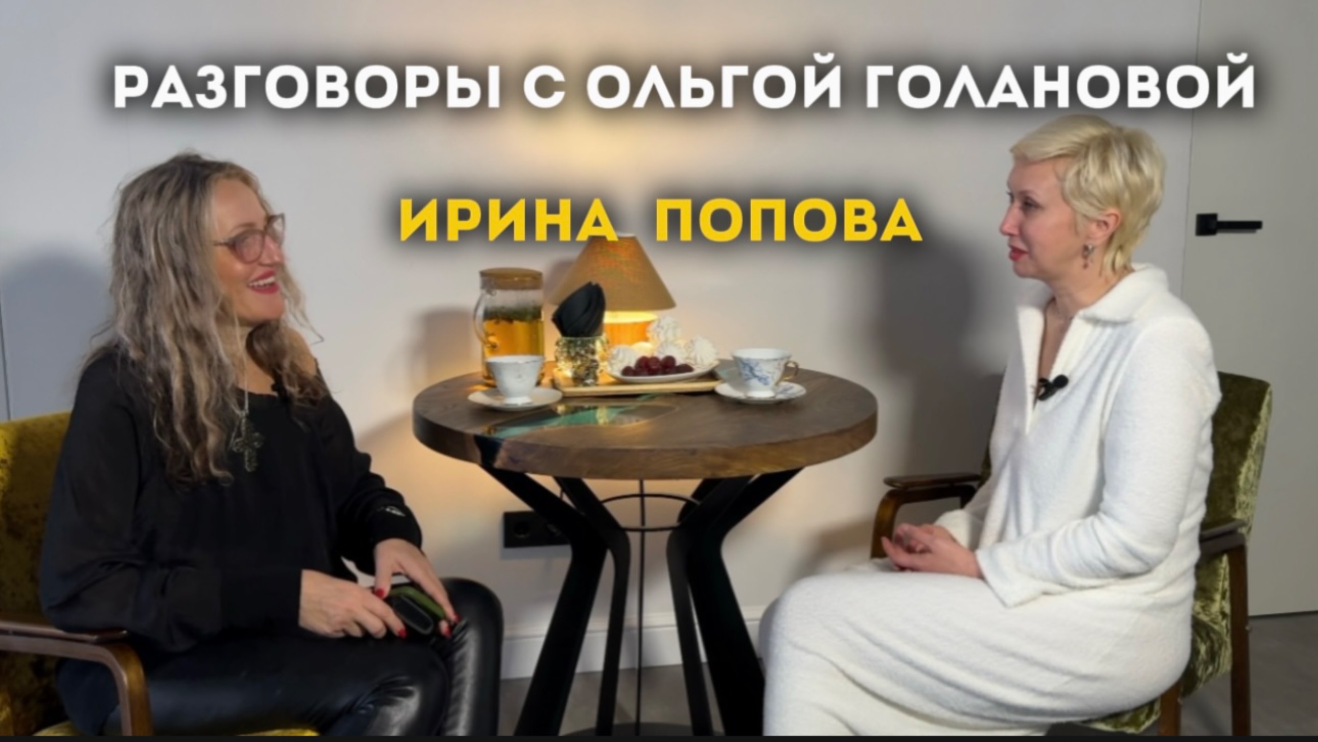 РАЗГОВОРЫ С ОЛЬГОЙ ГОЛАНОВОЙ
