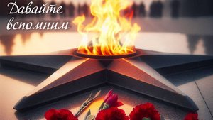 Игорь Веряскин - Давайте вспомним