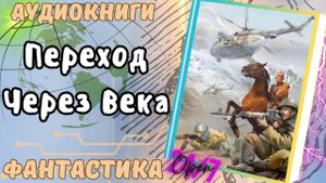 фантастика ПЕРЕХОД ЧЕРЕЗ ВЕКА аудио📖