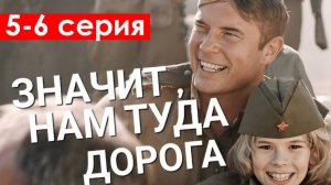 Значит нам туда дорога 5 6 серия (сериал 2025). Россия 1