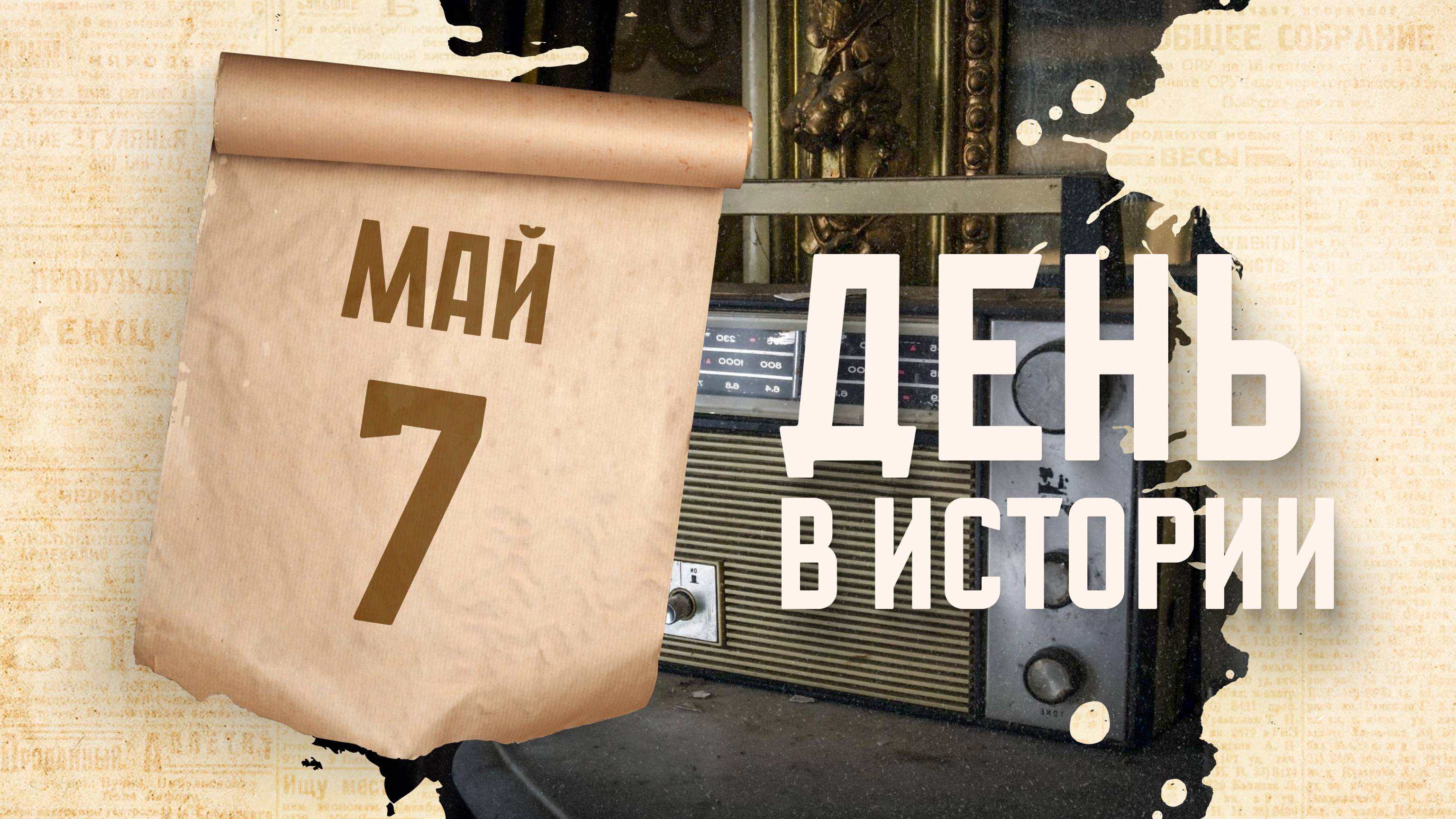 День радио. "День в истории"