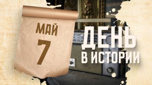 День радио. "День в истории"