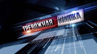 Тревожная кнопка 6 мая