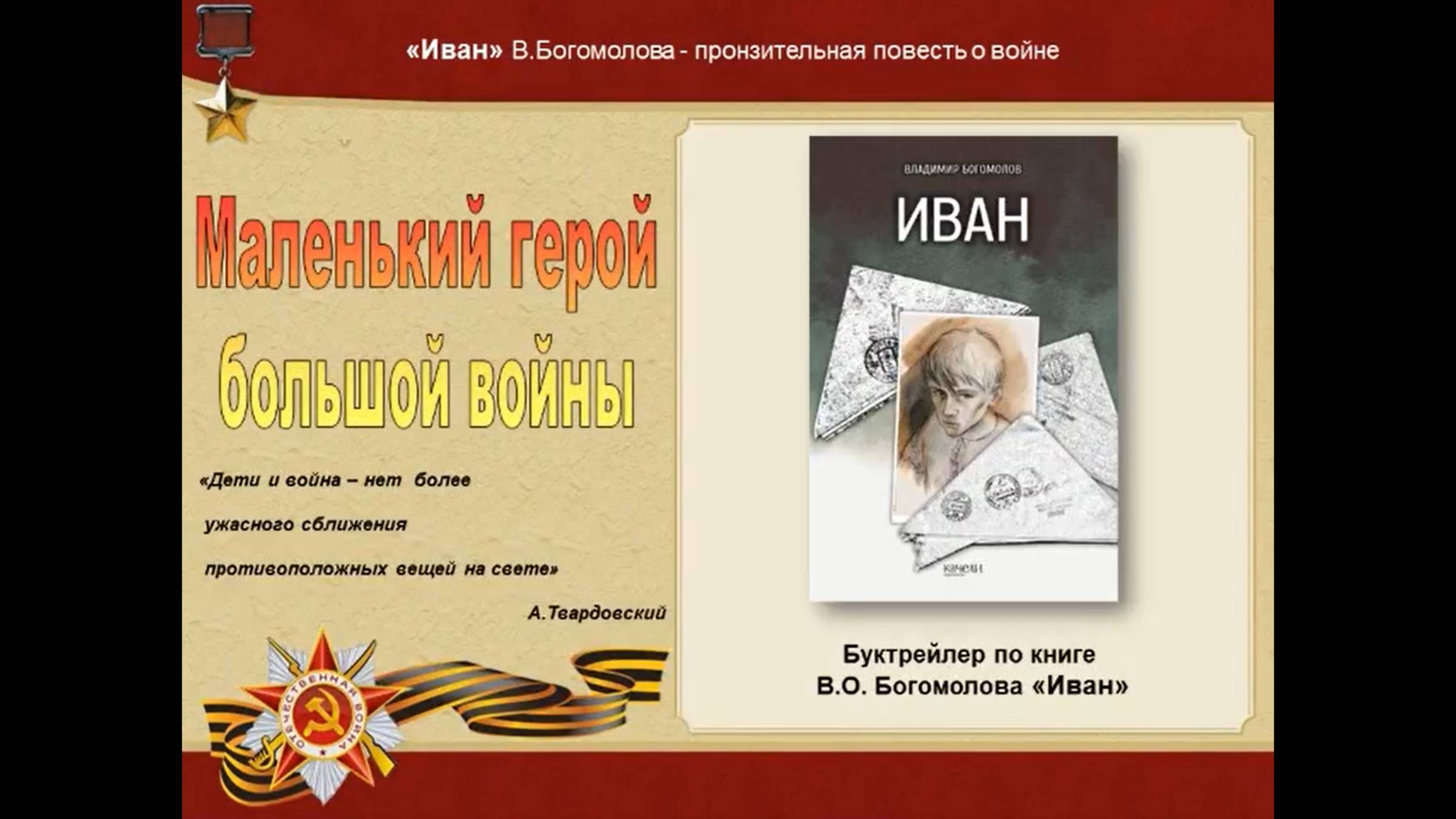 Буктрейлер «Маленький герой большой войны» по книге Богомолова В.О. Иван. Зав. ЯДБ Совмен Р.М.