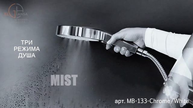 Тропическая ручная лейка ELGHANSA арт.MB-133-Chrome/White с силико? смотреть онлайн