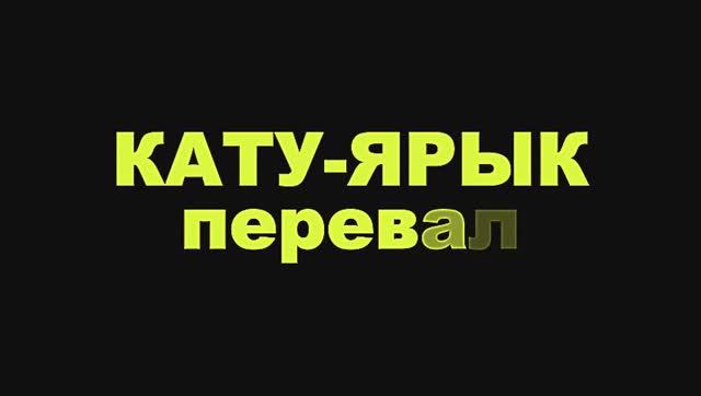 Перевал Кату-Ярык на Алтае.
