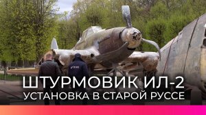 На площади в Старой Руссе можно посмотреть на восстановленный штурмовик Великой Отечественной войны