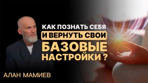 Как ПОЗНАТЬ СЕБЯ и вернуть свои "БАЗОВЫЕ НАСТРОЙКИ" ?