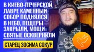 "Пещеры закрыли, мощи святые осквернили, а лавра киевская поднялась в небо!" - старец Зосима Сокур