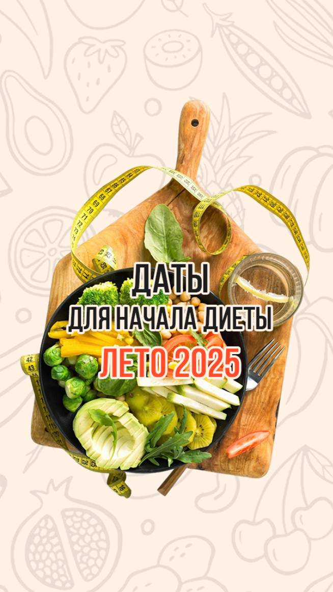 Даты для начала диеты. Лето 2025. смотреть онлайн