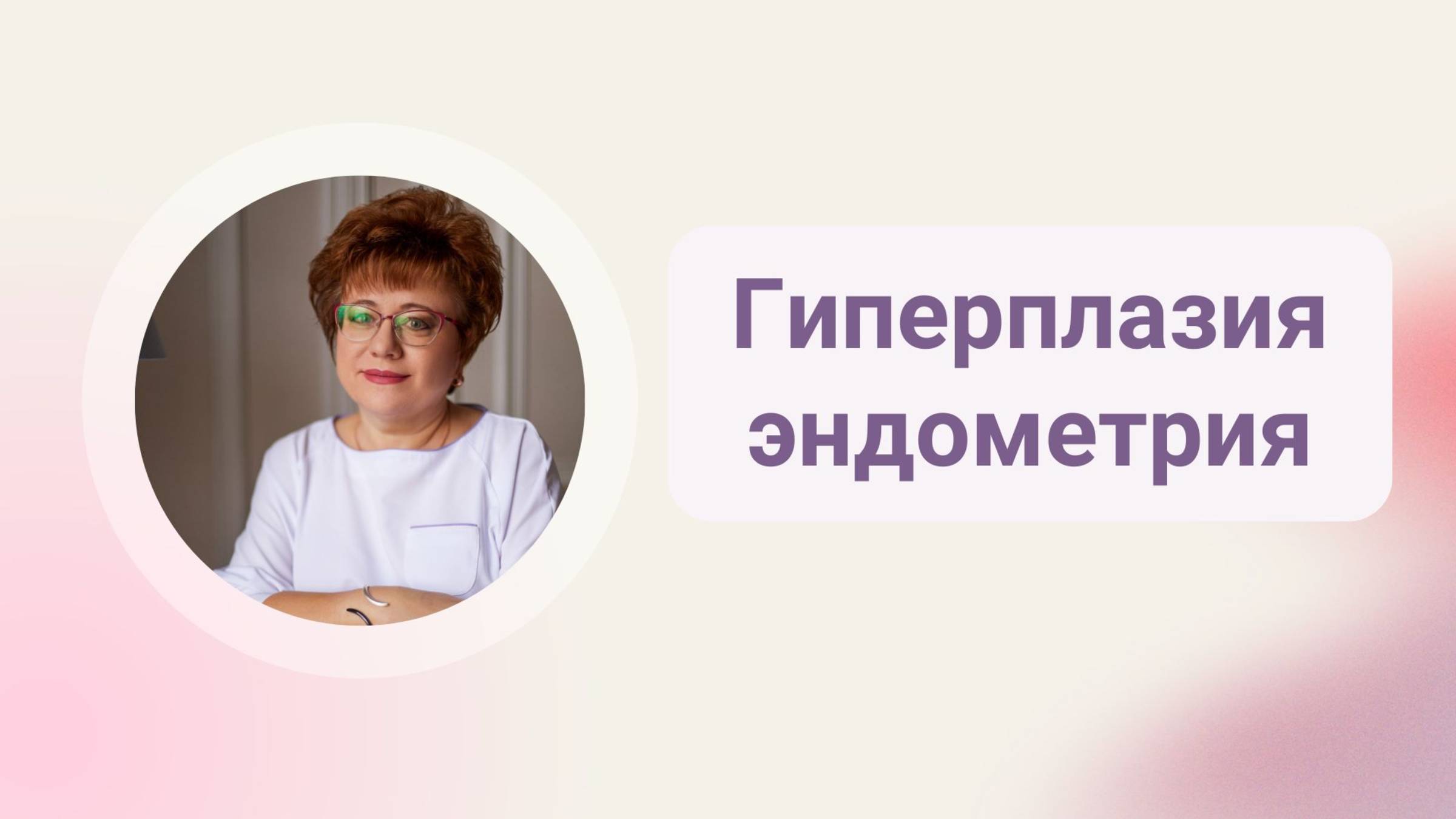 Запись эфира Гиперплазия эндометрия