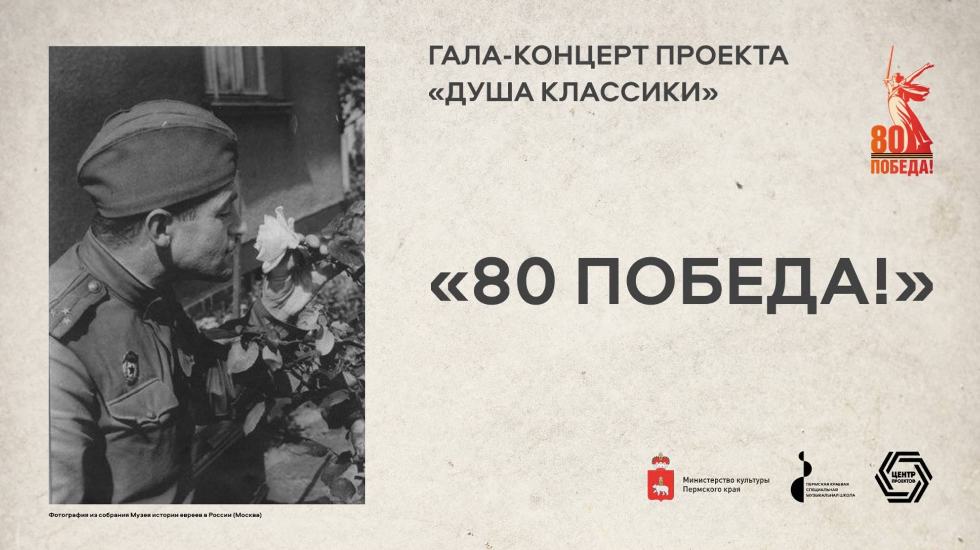 Гала-концерт проекта "Душа классики" "80 Победа!"