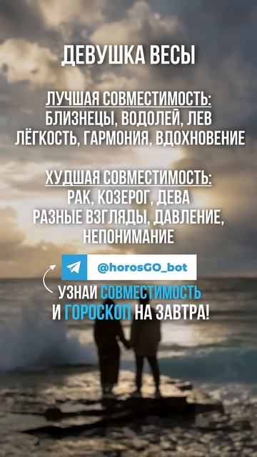 Лучшая и Худшая совместимость для Девушки Весы ✨ #гор?