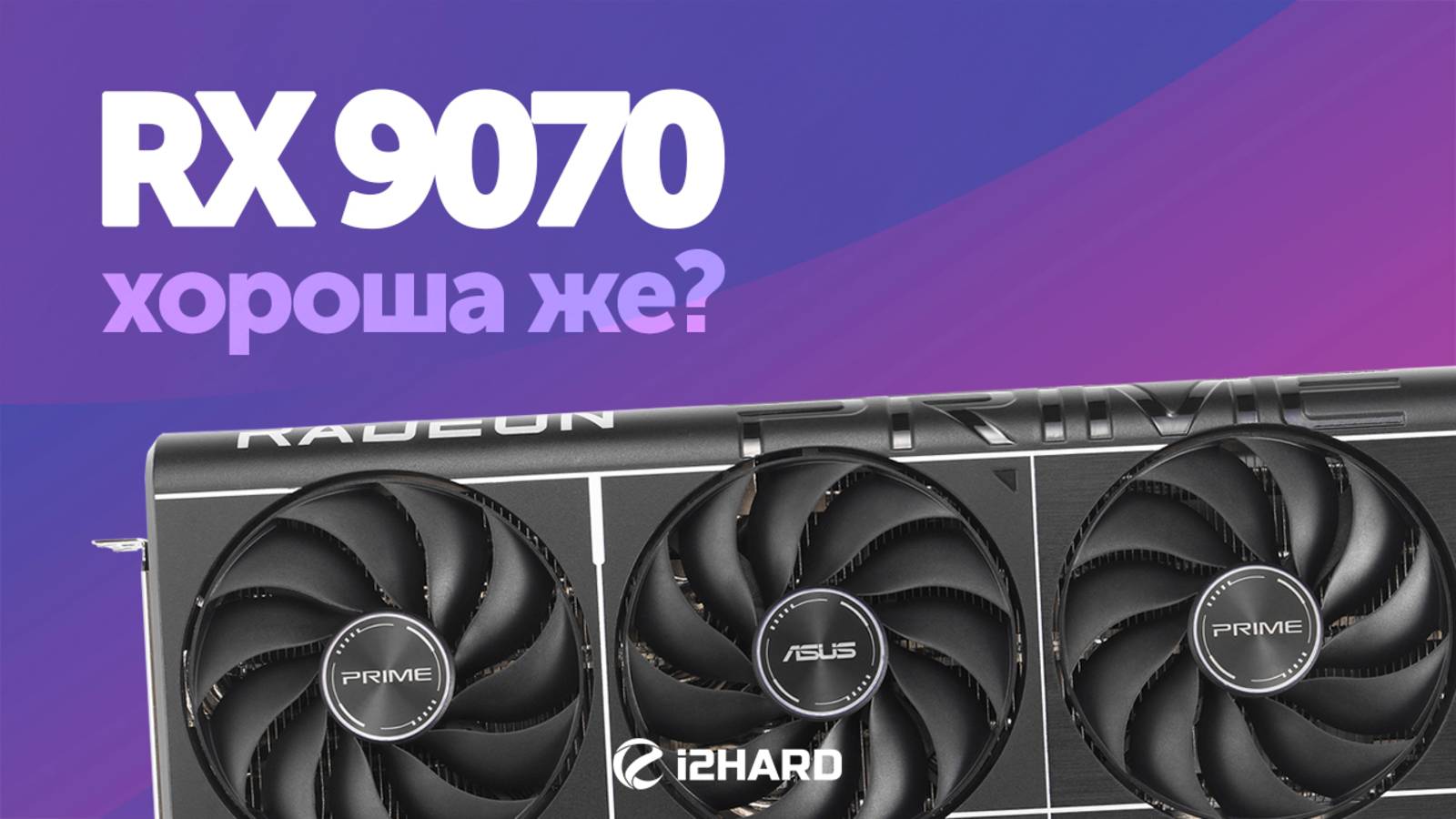 Хороша же? — Тест RX 9070 vs RTX 5070, RX 7900 GRE и RX 9070 XT