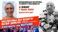 07.05.25. ЕМ Шакатари прабху. Молитвы во Благо Всей Земли